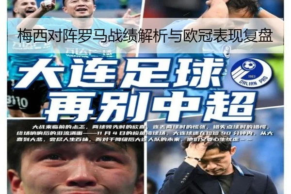 梅西对阵罗马战绩解析与欧冠表现复盘 | hth